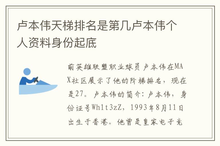 卢本伟天梯排名是第几卢本伟个人资料身份起底