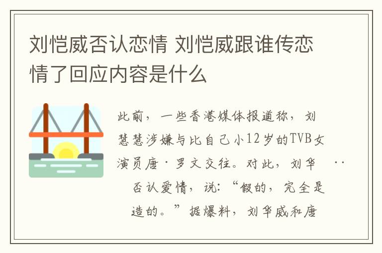 刘恺威否认恋情 刘恺威跟谁传恋情了回应内容是什么