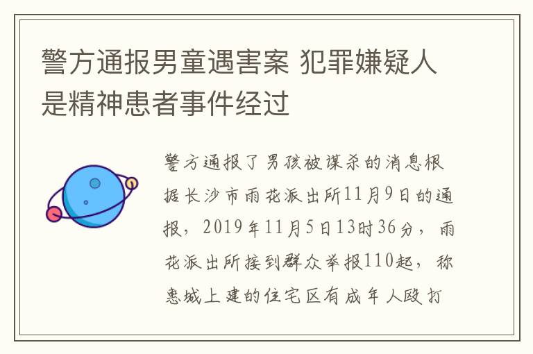 警方通报男童遇害案 犯罪嫌疑人是精神患者事件经过