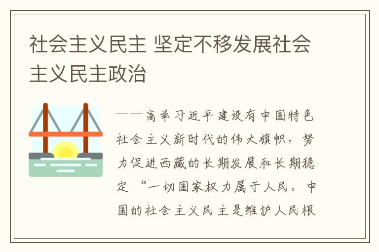 社会主义民主 坚定不移发展社会主义民主政治