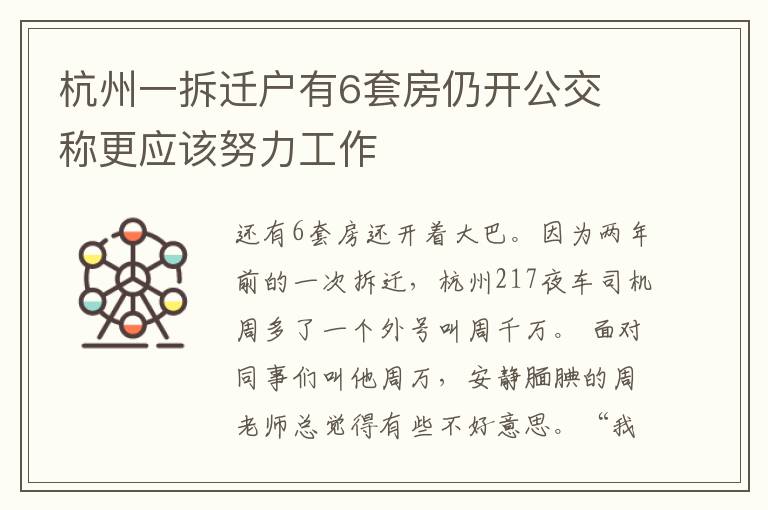 杭州一拆迁户有6套房仍开公交 称更应该努力工作