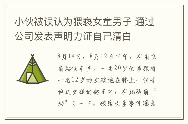 小伙被误认为猥亵女童男子 通过公司发表声明力证自己清白