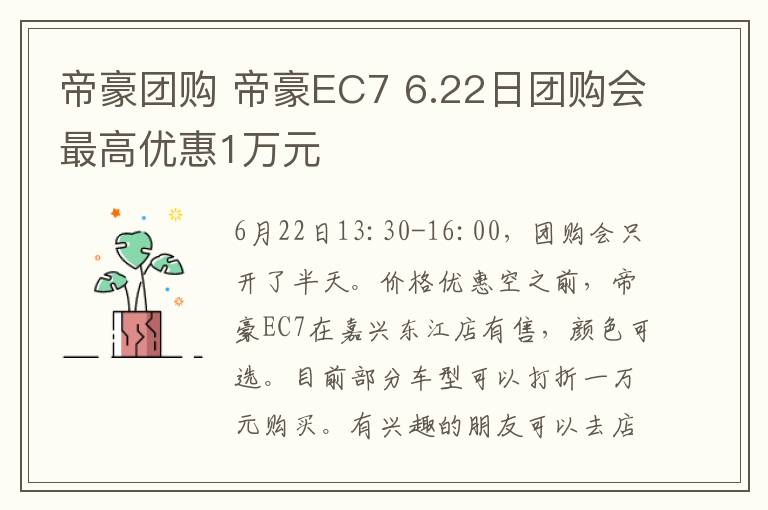 帝豪团购 帝豪EC7 6.22日团购会最高优惠1万元