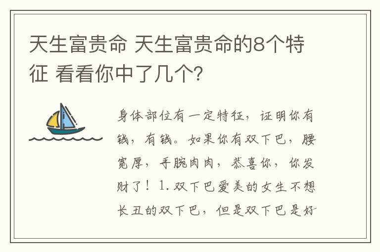 天生富贵命 天生富贵命的8个特征 看看你中了几个？