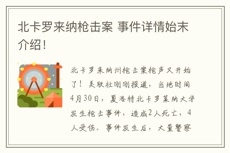 北卡罗来纳枪击案 事件详情始末介绍！