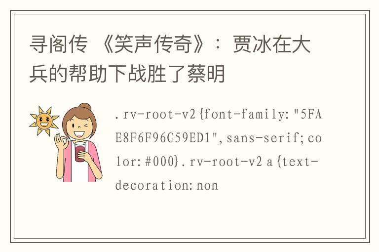 寻阁传 《笑声传奇》：贾冰在大兵的帮助下战胜了蔡明