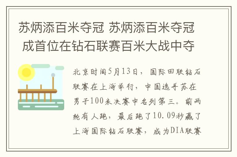 苏炳添百米夺冠 苏炳添百米夺冠 成首位在钻石联赛百米大战中夺冠的中国飞人