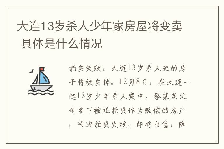 大连13岁杀人少年家房屋将变卖 具体是什么情况