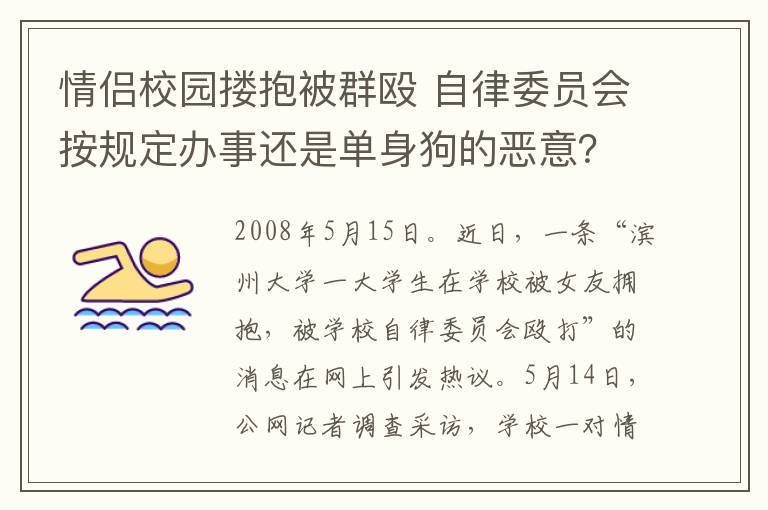 情侣校园搂抱被群殴 自律委员会按规定办事还是单身狗的恶意？