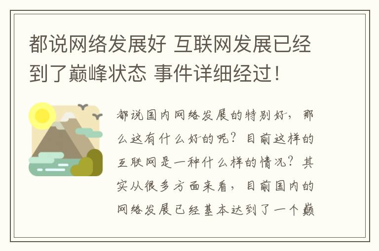 都说网络发展好 互联网发展已经到了巅峰状态 事件详细经过！