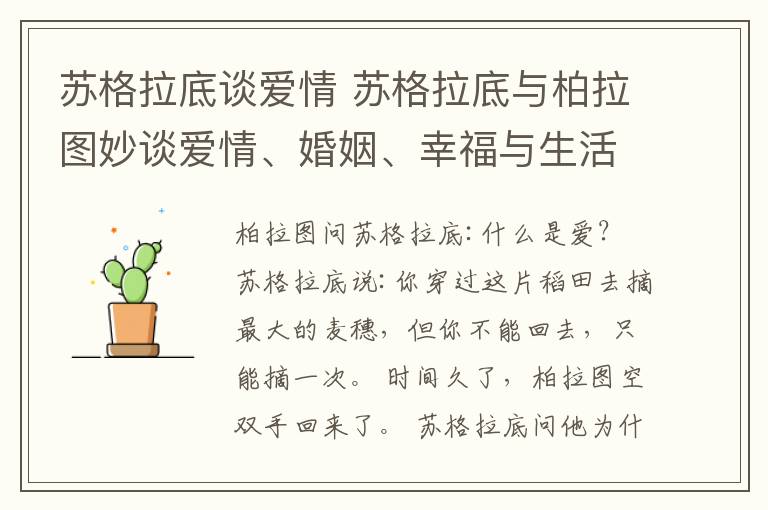 苏格拉底谈爱情 苏格拉底与柏拉图妙谈爱情、婚姻、幸福与生活