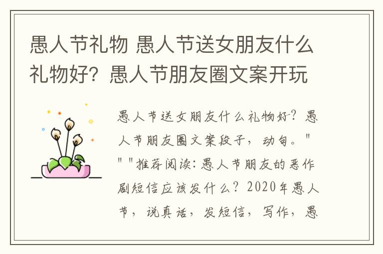 愚人节礼物 愚人节送女朋友什么礼物好？愚人节朋友圈文案开玩笑整人句子说说