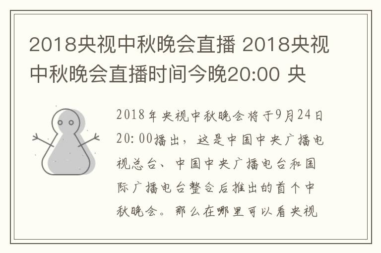 2018央视中秋晚会直播 2018央视中秋晚会直播时间今晚20:00 央视中秋晚会直播地址