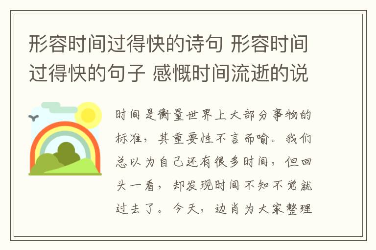 形容时间过得快的诗句 形容时间过得快的句子 感慨时间流逝的说说