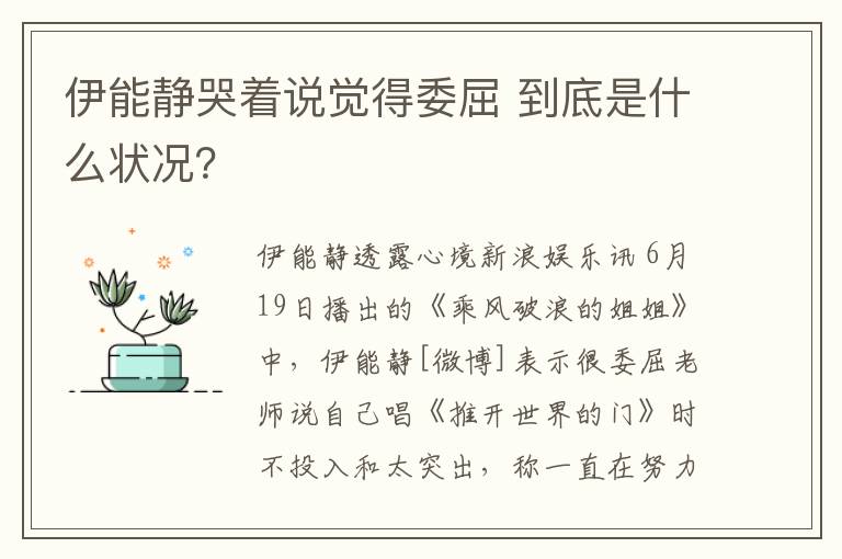 伊能静哭着说觉得委屈 到底是什么状况？