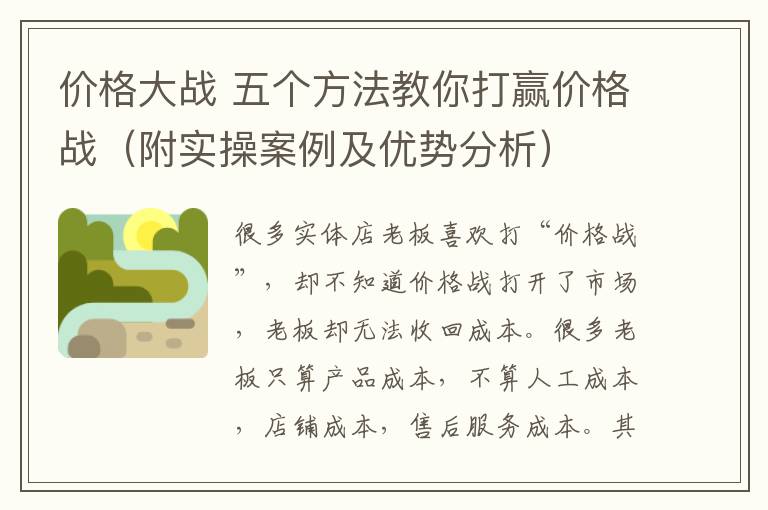 价格大战 五个方法教你打赢价格战（附实操案例及优势分析）