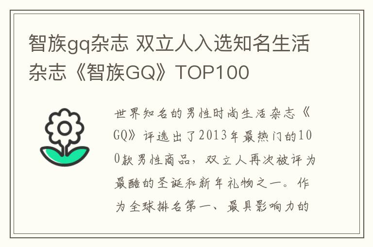 智族gq杂志 双立人入选知名生活杂志《智族GQ》TOP100