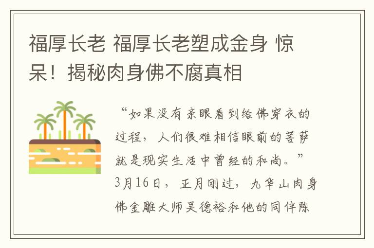 福厚长老 福厚长老塑成金身 惊呆！揭秘肉身佛不腐真相