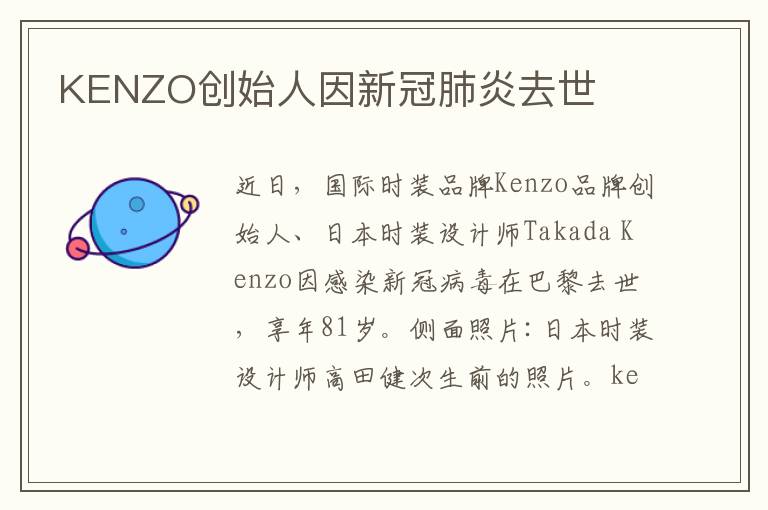KENZO创始人因新冠肺炎去世