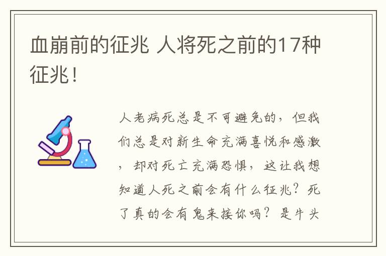 血崩前的征兆 人将死之前的17种征兆！