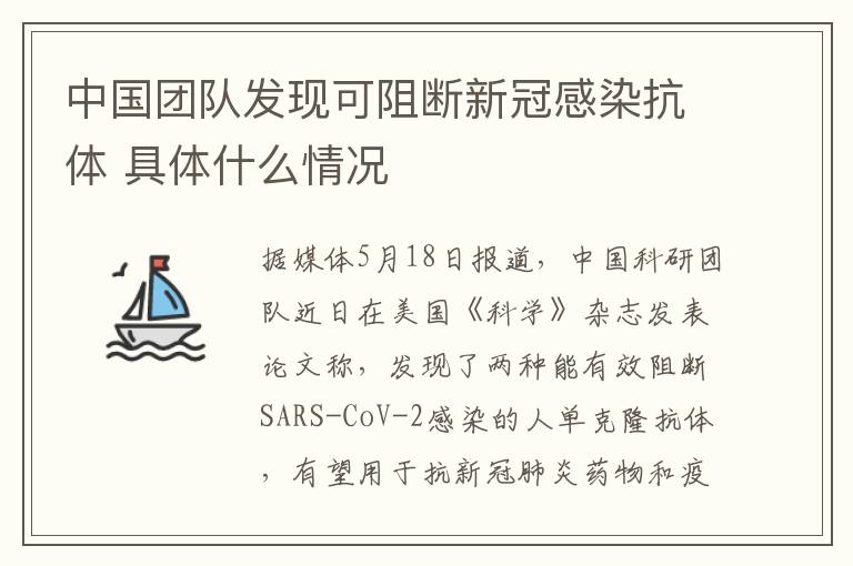 中国团队发现可阻断新冠感染抗体 具体什么情况