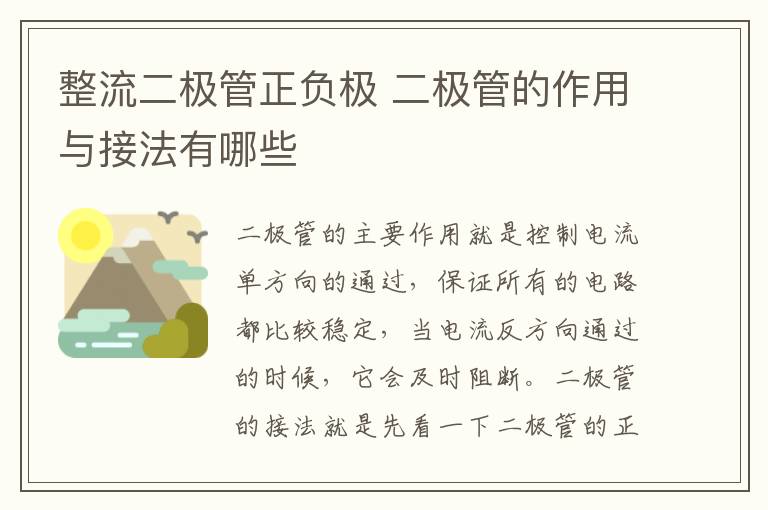 整流二极管正负极 二极管的作用与接法有哪些