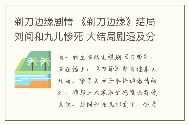 剃刀边缘剧情 《剃刀边缘》结局刘闯和九儿惨死 大结局剧透及分集剧情介绍