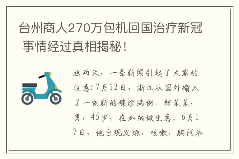 台州商人270万包机回国治疗新冠 事情经过真相揭秘！