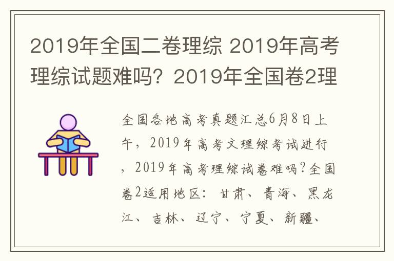 2019年全国二卷理综 2019年高考理综试题难吗？2019年全国卷2理综试题难度调查