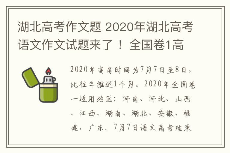 湖北高考作文题 2020年湖北高考语文作文试题来了 ！全国卷1高考语文作文题为……