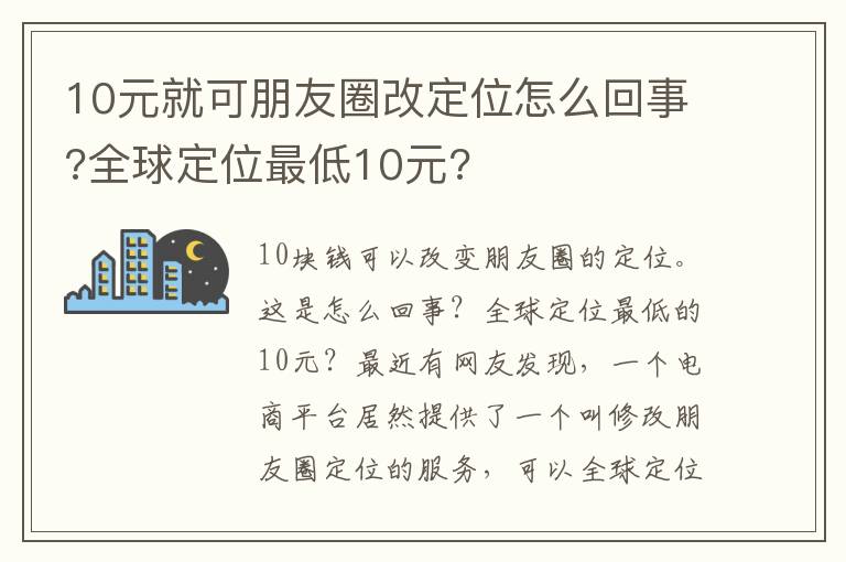 10元就可朋友圈改定位怎么回事?全球定位最低10元?