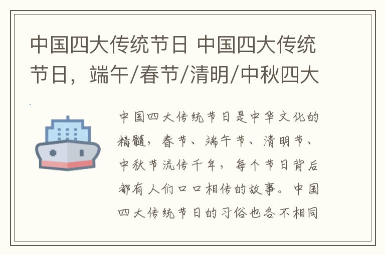 中国四大传统节日 中国四大传统节日，端午/春节/清明/中秋四大节日