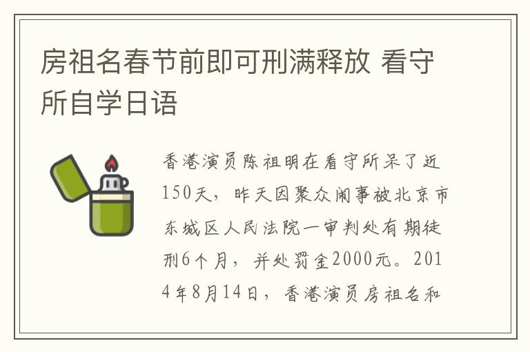 房祖名春节前即可刑满释放 看守所自学日语