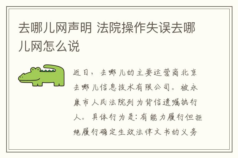 去哪儿网声明 法院操作失误去哪儿网怎么说