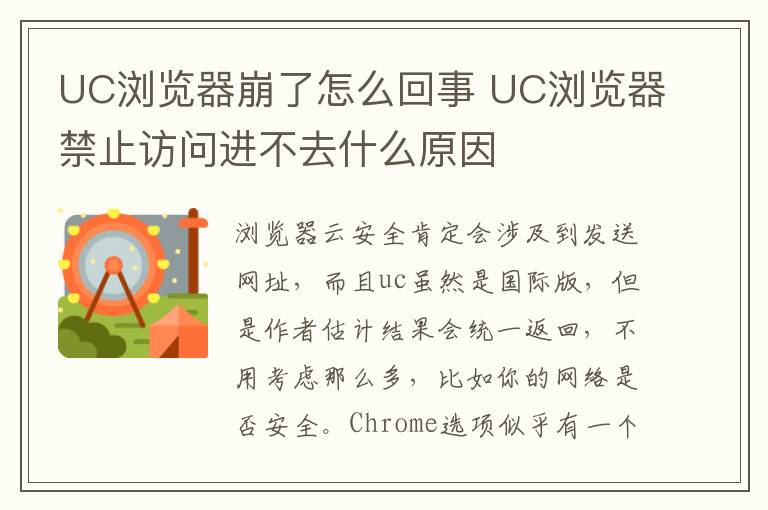 UC浏览器崩了怎么回事 UC浏览器禁止访问进不去什么原因