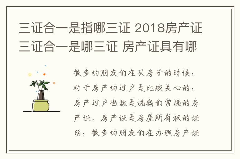 三证合一是指哪三证 2018房产证三证合一是哪三证 房产证具有哪些特点