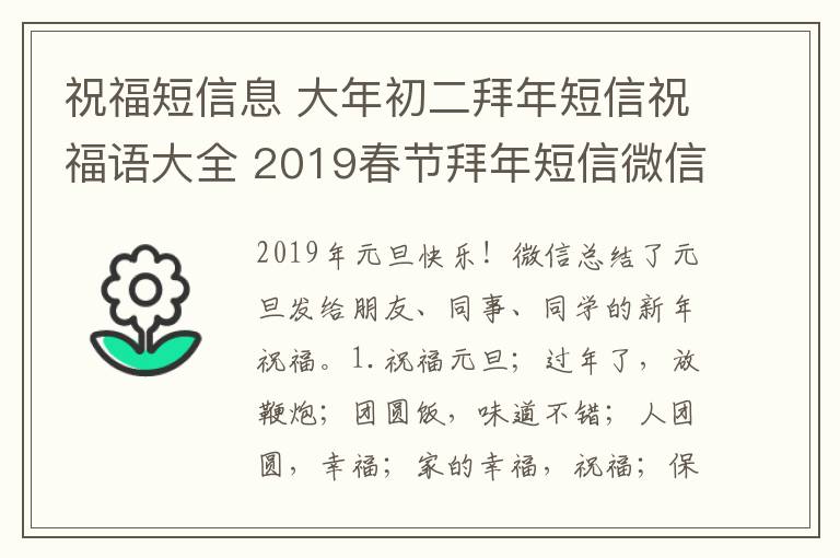 祝福短信息 大年初二拜年短信祝福语大全 2019春节拜年短信微信祝福语汇总