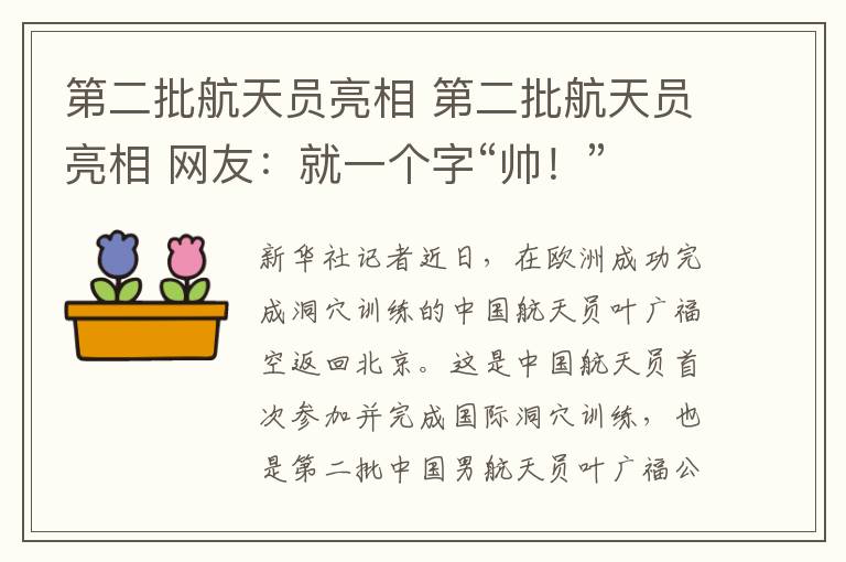 第二批航天员亮相 第二批航天员亮相 网友：就一个字“帅！”