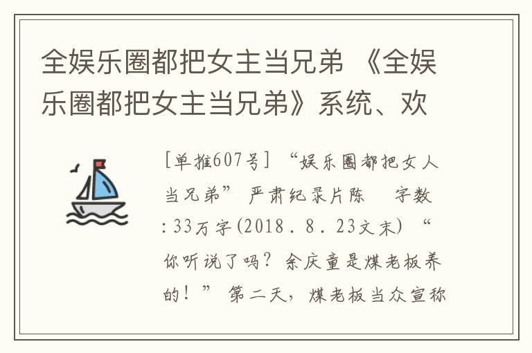 全娱乐圈都把女主当兄弟 《全娱乐圈都把女主当兄弟》系统、欢乐搞笑、娱乐圈、甜宠。4.3星推荐