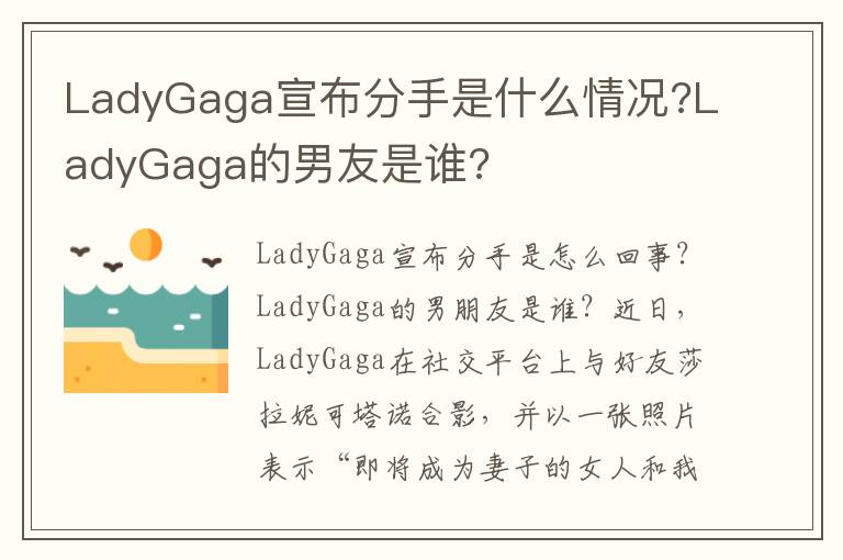 LadyGaga宣布分手是什么情况?LadyGaga的男友是谁?