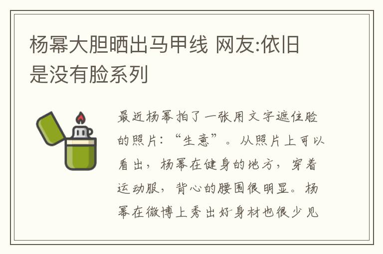 杨幂大胆晒出马甲线 网友:依旧是没有脸系列