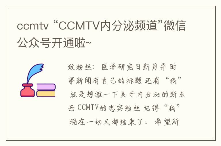 ccmtv “CCMTV内分泌频道”微信公众号开通啦~