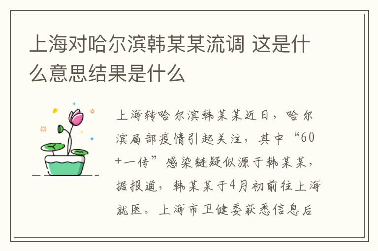 上海对哈尔滨韩某某流调 这是什么意思结果是什么