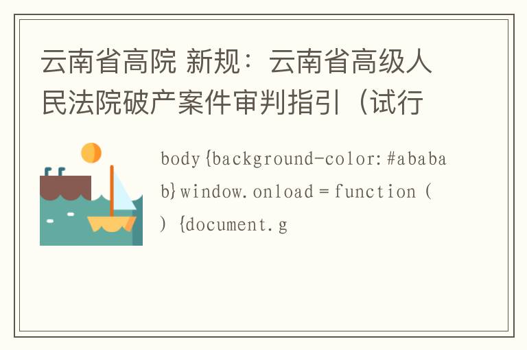 云南省高院 新规：云南省高级人民法院破产案件审判指引（试行）