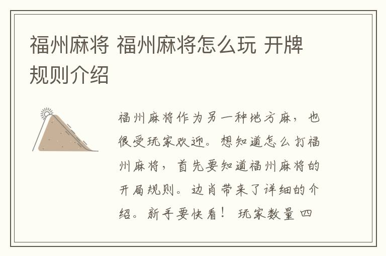 福州麻将 福州麻将怎么玩 开牌规则介绍