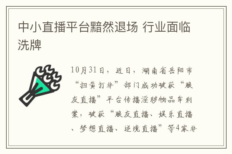 中小直播平台黯然退场 行业面临洗牌