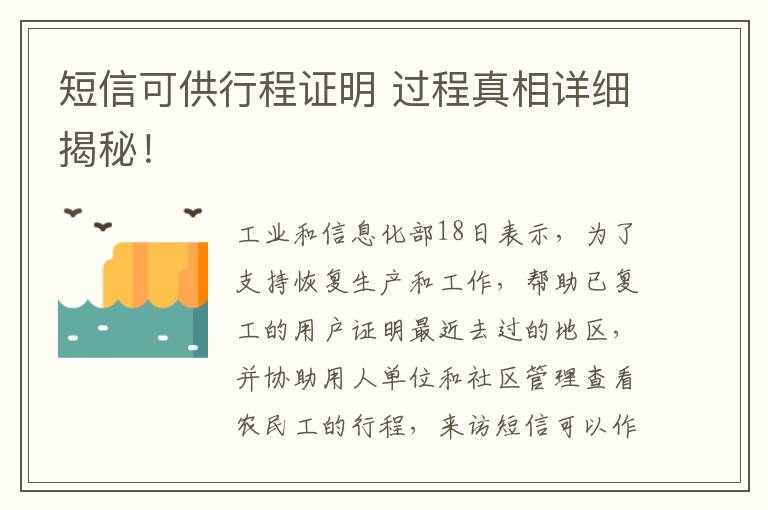 短信可供行程证明 过程真相详细揭秘！