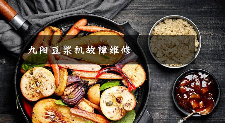 九阳豆浆机故障维修文章配图