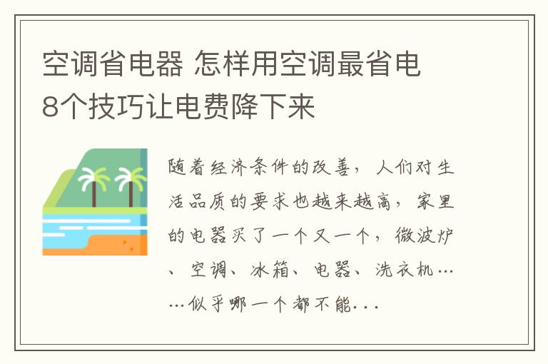 空调省电器 怎样用空调最省电 8个技巧让电费降下来