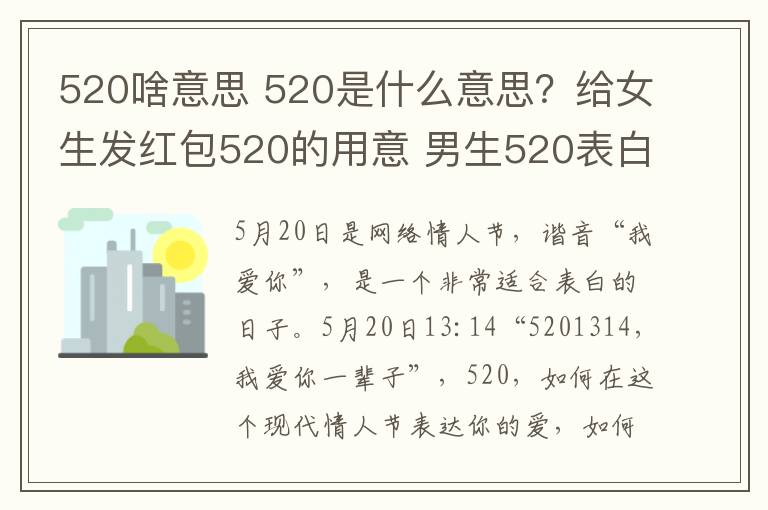 520啥意思 520是什么意思？给女生发红包520的用意 男生520表白方式攻略